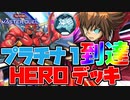 【マスターデュエル】プラチナ１達成！HEROデッキ【遊戯王GX】