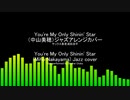 You're My Only Shinin' Star(中山美穂）ジャズアレンジカバーYou're My Only Shinin' Star(Miho Nakayama) jazz cover