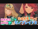 □■ゼノブレイド2を初見実況プレイ part38【姉弟実況】