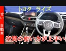 空間の使い方が上手い！トヨタ・ライズをじっくりレビューするよ