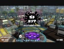 【Splatoon2】ルーレットで出たブキで頑張るイカ(119)【ゆっくり実況？】＠.52ガロンベッチュー