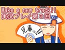 ウマ娘プリティーダービーMake a new track!!実況プレイ第３回