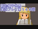 みんなの帽子を手に入れよう【新約・帽子世界】実況プレイ第１４５回