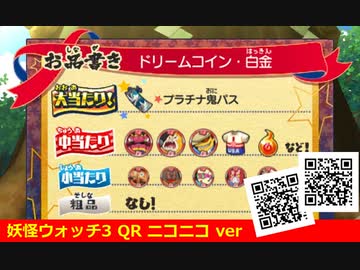 妖怪ウォッチ3 QRコード ドリームコイン・白金 / Platinum Dream