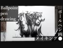 【ボールペン画メイキング】犬っこ - その7 -【Ballpoint pen drawing】