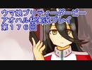 ウマ娘プリティーダービーアオハル杯実況プレイ第１７６回