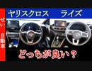 似てるようでかなり違う！ヤリスクロスとライズをじっくり比較するよ