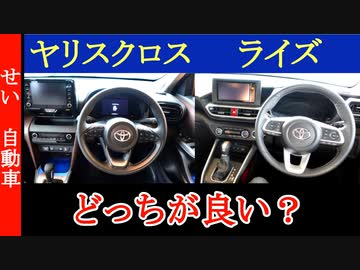 似てるようでかなり違う！ヤリスクロスとライズをじっくり比較するよ