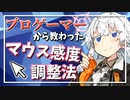 【PCゲーマー必見！】プロゲーマーから教わったマウス感度の調整方法を初心者にもわかりやすく説明！【VOICEROID解説】