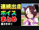 【 ウマ娘 】連続出走ボイスまとめ星3ウマ娘その①編