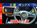 予想以上に上質で後席も広い！日産キックスe-powerの外装、内装をじっくり見るよ