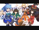 有頂天ドリーマーズ　このすばmad