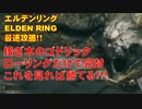 エルデンリング最速攻略！接ぎ木のゴドリックをローリングだけで完封解説動画！！[ELDENRING攻略動画]