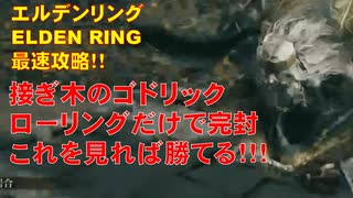 エルデンリング最速攻略！接ぎ木のゴドリックをローリングだけで完封解説動画！！[ELDENRING攻略動画]