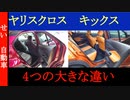 トヨタ・ヤリスクロスと日産・キックス　４つの大きな違いを解説するよ