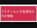 ワクチンもどき後遺症情報