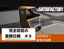 【Satisfactory 初見プレイゆっくり実況】～完全初見の業務日報～その８