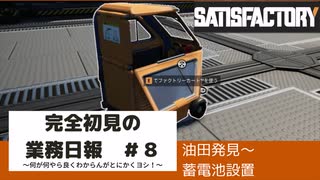 【Satisfactory 初見プレイゆっくり実況】～完全初見の業務日報～その８