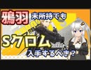 【パニグレ】 紲星あかりはパニグレる！ part 25 【VOICEROID実況】