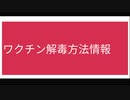 ワクチン解毒方法情報