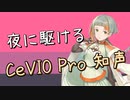 【知声】夜に駆ける - YOASOBI【CeVIO Proカバー】