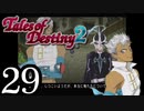 【初見実況】1からの、がっつり テイルズ オブ デスティニー2 part29