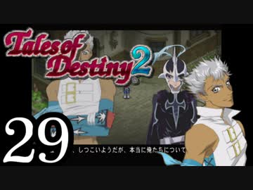 【初見実況】1からの、がっつり テイルズ オブ デスティニー2 part29