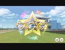 【ウマ娘BGM】トゥインクルスタークライマックス ラストスパートBGM