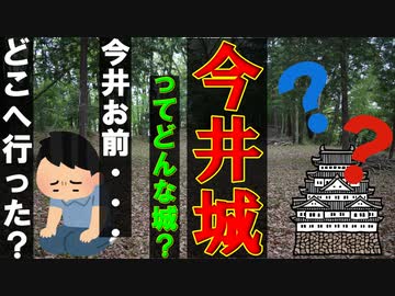 【ゆっくり解説】城主一族消息不明！？　今井城を解説　超マイナーな城
