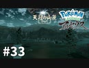 【ゆっくり実況】Pokémon LEGENDS アルセウス その33