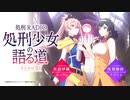 処刑RADIO ～処刑少女の語る道（ラジオロード）～　第02回　2022年02月25日放送
