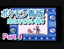 ポケモン青版　進化させない縛り　Part4