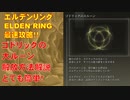 エルデンリング最速攻略！接ぎ木のゴドリックの大ルーン解放方法を簡単解説！！[ELDENRING攻略動画]