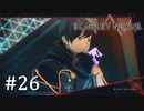 【ゆっくり実況】SCARLET NEXUS その26