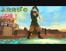 【ゆっくり実況】二度目ゼルダはじめてのスカウォ！！ part49 【ゼルダの伝説スカイウォードソード】