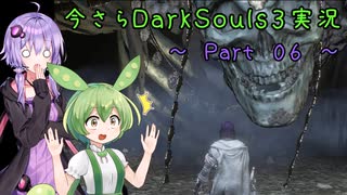【ずんだもん＆結月ゆかり】今さらDarkSouls3実況　～Part 06～