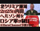 北クリミア運河　2月25日に再開　ロシア軍が制圧　Hara Channelの予測的中