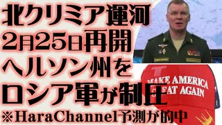 北クリミア運河　2月25日に再開　ロシア軍が制圧　Hara Channelの予測的中