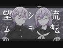 【VOCALOID】流転シテ望ム/沙羅博鷹feat,鏡音リン、レン　【オリジナルMV】