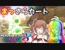 【マリオカート8DX】まっさらカート part03【弦巻マキ/さとうささら】