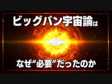 【宇宙論解説】ビッグバン宇宙論の誕生 | よく眠れる宇宙論 #5