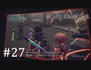 【ゆっくり実況】SCARLET NEXUS その27