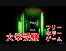【大学受験】カンニングするために学校からテストを盗み出す！フリーホラーゲームやってみた！