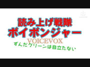 ずんだグリーンは目立たない
