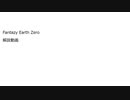 FEZ 新フェンサーの解説動画