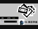 ヌルドクターの危機契約作戦記録 #6事前準備