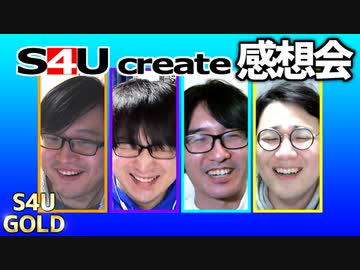 S4Uクリエイト感想会【好き嫌い】