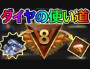 ダイヤのオススメ使い方3選【ザアンツ #22】