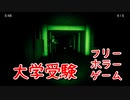 【大学受験】徘徊するサングラスマンから逃げながらテストを回収する！フリーホラーゲームやってみた！