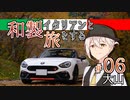 【VOICEROID車載】和製イタリアンと旅をする ＃06_大山